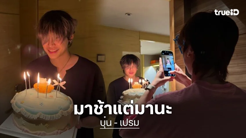 ช้าหน่อยแต่ “เปรม วรุศ” ก็มา HBD “บุ๋น นพณัฐ” แล้วนะ!