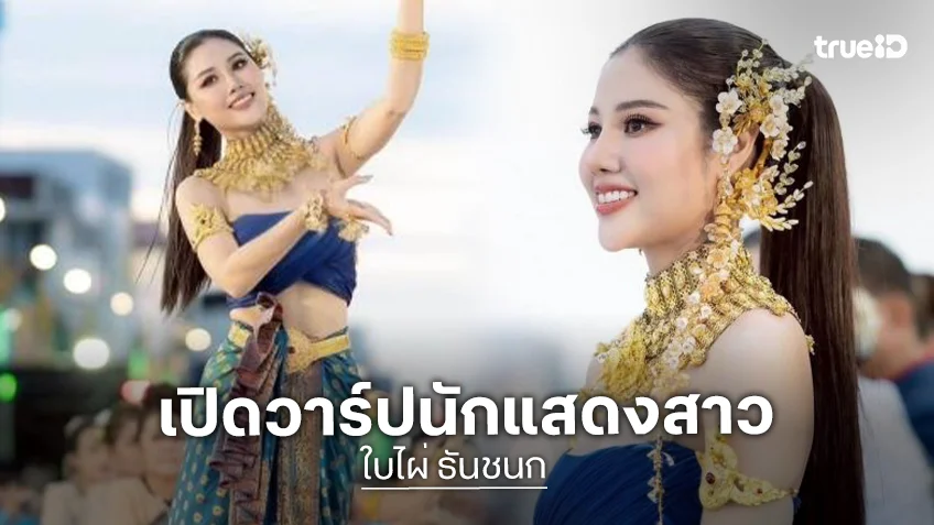 เปิดวาร์ป! นางรำชุดน้ำเงินสะกดริมฝั่งโขง ที่แท้คือดาราสาวคนนี้ รำถวาย “พญาศรีสัตตนาคราช”