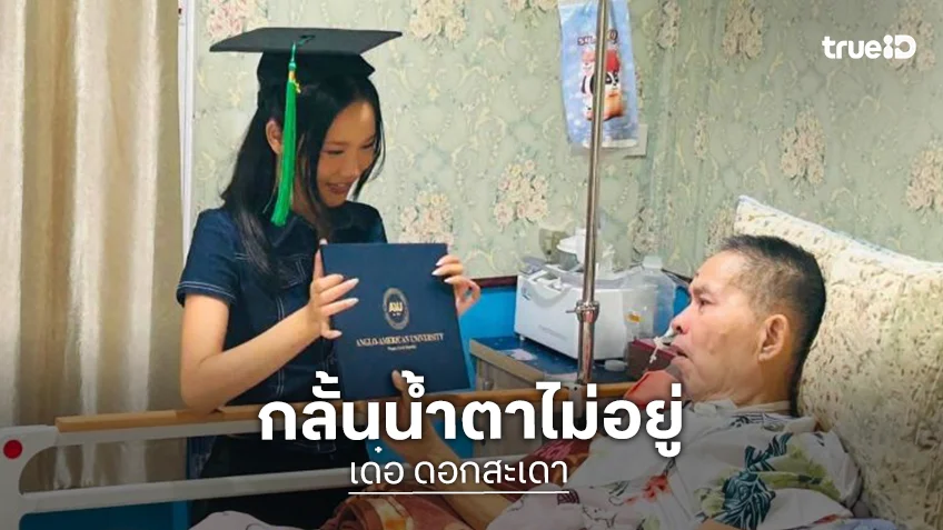 “เด๋อ ดอกสะเดา” กลั้นน้ำตาไม่อยู่ “น้องปราย” ลูกสาวหอบใบปริญญากลับมาอวดพ่อ