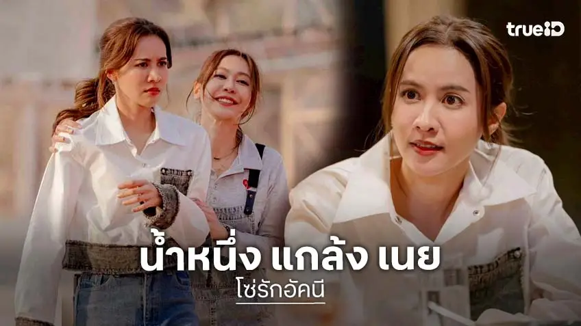 โซ่รักอัคนี EP.2 : "น้ำหนึ่ง" เปิดโหมดแกล้ง "เนย" จนเคมีพุ่ง!