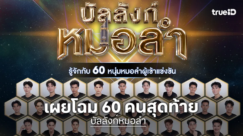 เผยโฉม 60 คนสุดท้าย "บัลลังก์หมอลำ" พร้อมชิงฝันสู่หมอลำบอยกรุ๊ป
