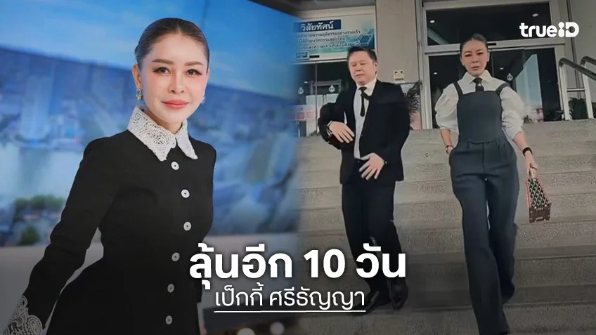 “เป็กกี้” อัปเดตคดีอดีตสามีฟ้องแบ่งทรัพย์สิน ลุ้นอีก 10 วัน โจทก์ต้องวางเงินศาล