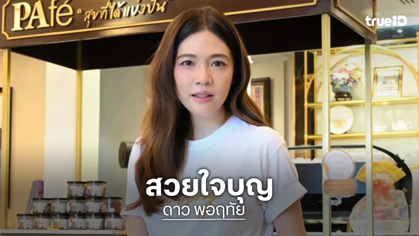 สวยใจบุญ! “ดาว” เข้าครัวทำเบเกอรี่สูตรพิเศษขาย รายได้ทั้งหมดมอบมูลนิธิเพื่อนพึ่ง (ภาฯ)