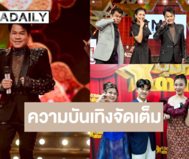 “ชุมทางดาวทอง” ความสนุกครบรส ลุ้น! GLO Miracle Music#3 ใครจะได้ไปต่อ