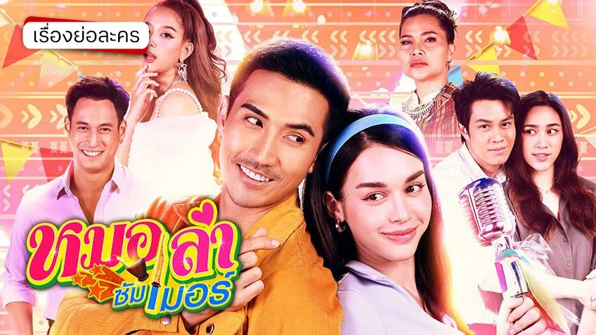 หมอลำซัมเมอร์ ช่อง 7HD (รีรัน)