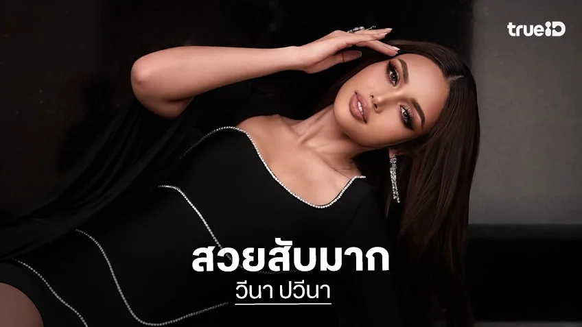 “วีนา” ฟาดลุคละตินสวยจนไม่อยากให้อำลาตำแหน่ง
