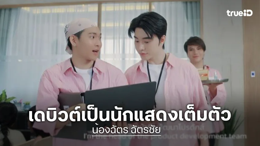 เดบิวต์เป็นนักแสดงเต็มตัว “น้องฉัตร” ประกบคู่ “ซึงโฮ” ลงบอยเลิฟครั้งแรก ไพล็อตแรกออกตัวแรงเวอร์
