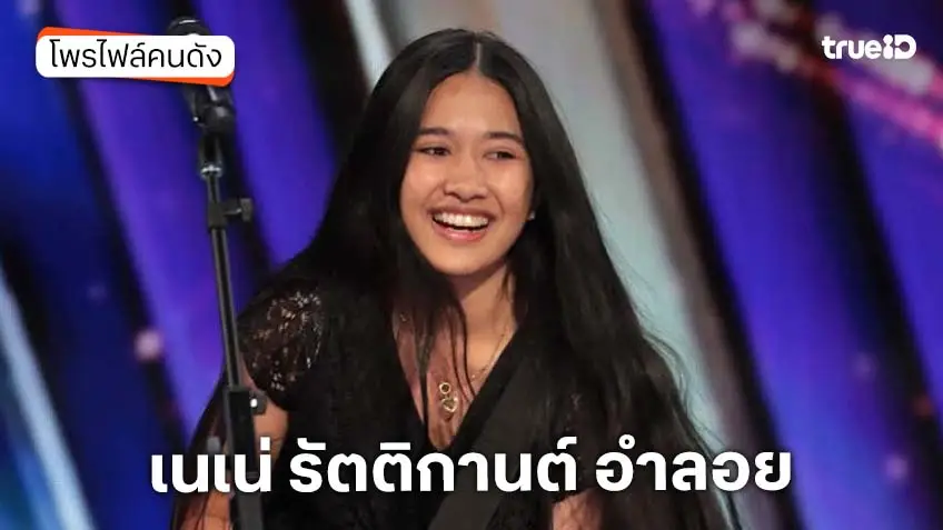 ประวัติ เนเน่ รอยัล หรือ รัตติกานต์ อำลอย เด็กไทยวัย 16  ดับระดับโลกบนเวที America’s Got Talent
