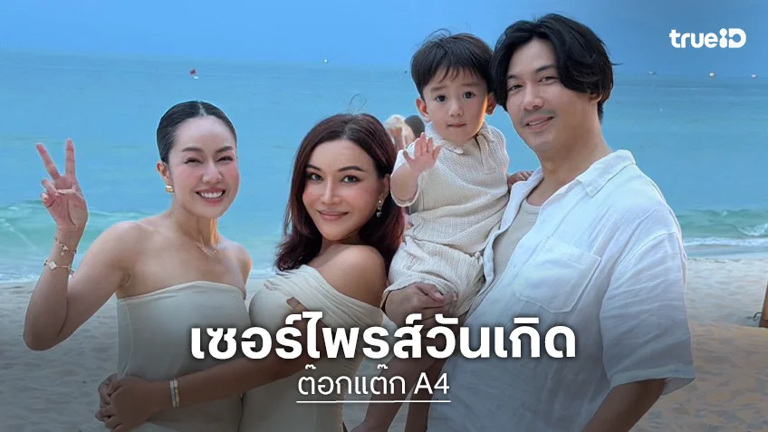 "เป๊ก - นิว" บินตรงสมุยจัดบิ๊กเซอร์ไพรส์ "ต๊อกแต๊ก A4" ฉลองวันเกิดวัย 43 ปีสุดอบอุ่น