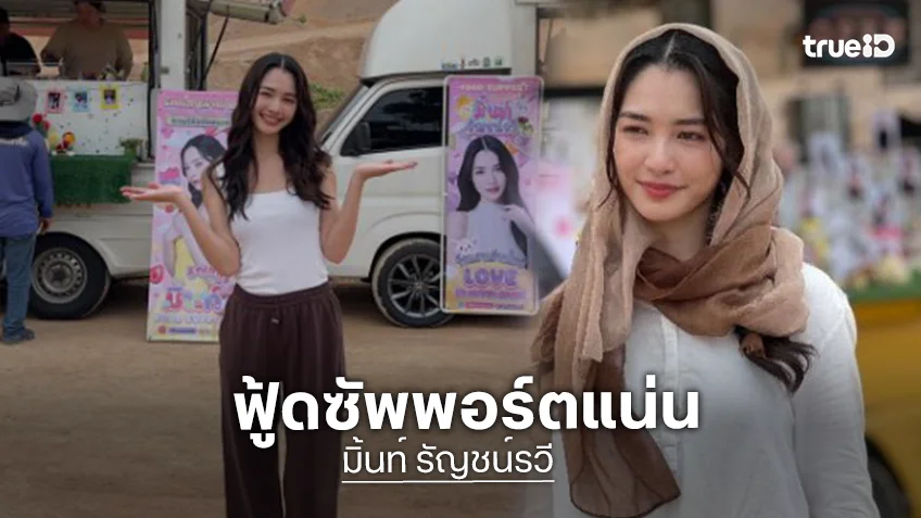 เปิดภาพ “มิ้นท์ รัญชน์รวี” ฟู๊ดซัพพอร์ตแน่น “รักแสนล้านไมล์” ถ่ายทำเข้มข้น