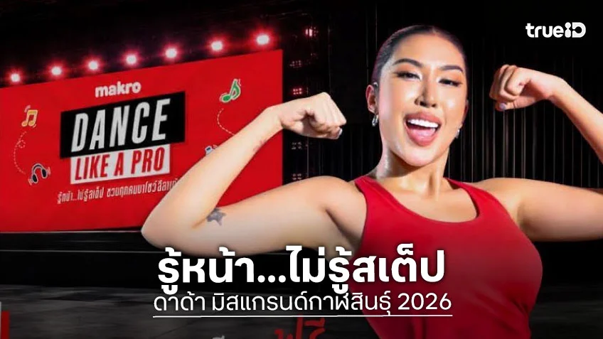 ดาด้า มิสแกรนด์กาฬสินธุ์ 2026 ชวนเต้นแอโรบิกแบบสับกับ DANCE LIKE A PRO