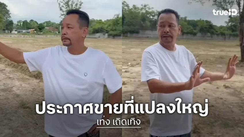 "เท่ง เถิดเทิง" อัดคลิปประกาศขายที่แปลงใหญ่ จังหวัดนครนายก พร้อมเผยสาเหตุต้องขาย