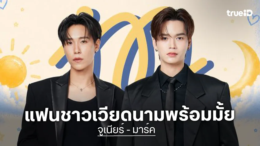 เวียดนามพร้อมไหม “จูเนียร์-มาร์ค” พร้อมมาก!! เตรียมมาเจอกันในงาน “Junior Mark: New Horizon in Vietnam”