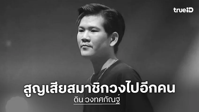 “ดิน” นักร้องนำ “วงทศกัณฐ์” เหยื่อไฟไหม้โรงเบียร์ย่านลาดพร้าว จากไปอย่างสงบ