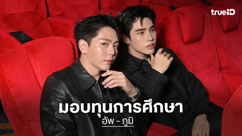 “อัพ ภูมิ” ส่งต่อความสุข มอบทุนการศึกษา-พัฒนาโรงเรียนกว่า 5 แสนบาท