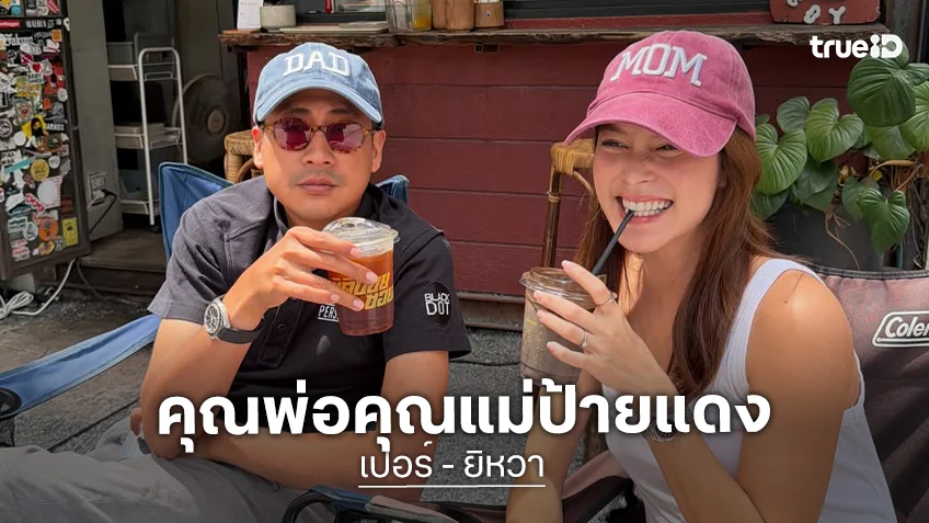 ข่าวดีรับปี "เปอร์ สุวิกรม" ควง "ยิหวา ปรียากานต์" ประกาศข่าวดี ตั้งครรภ์ลูกคนแรกแล้วจ้า!