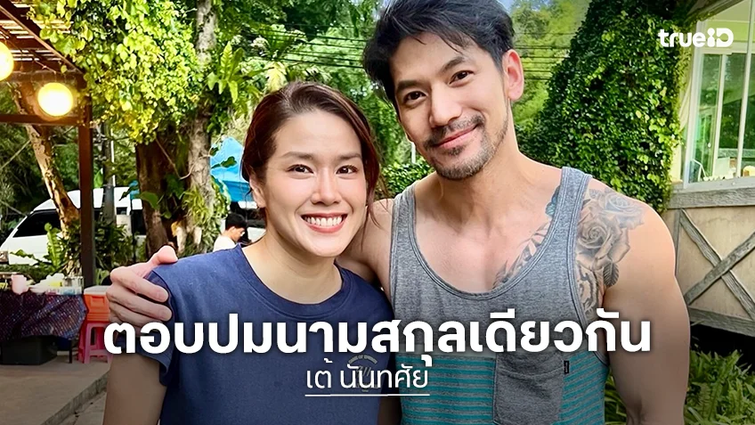 หายสงสัย! “เต้ นันทศัย” ตอบแล้วเป็นอะไรกับ “กบ พิมลรัตน์” หลังนามสกุลเดียวกัน