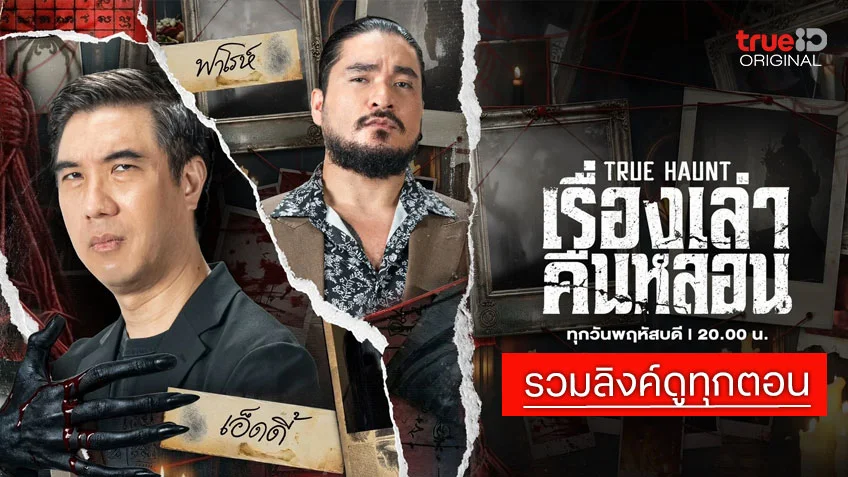 รวมลิงค์ดู True Haunt เรื่องเล่าคืนหลอน ทุกตอน ทาง TrueID