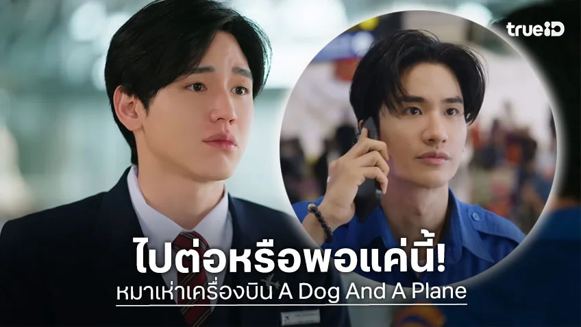 หมาเห่าเครื่องบิน A Dog And A Plane EP.8 : นิว คิดหนักเรื่อง ไปต่อหรือพอแค่นี้!!