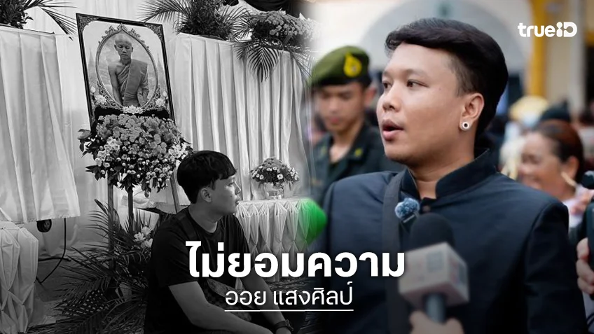 “ออย แสงศิลป์” ไม่ยอมความ! เด็ก 11 ขับชนพ่อดับ 10 ศพ คู่กรณียังนิ่ง-ไร้คำขอโทษ
