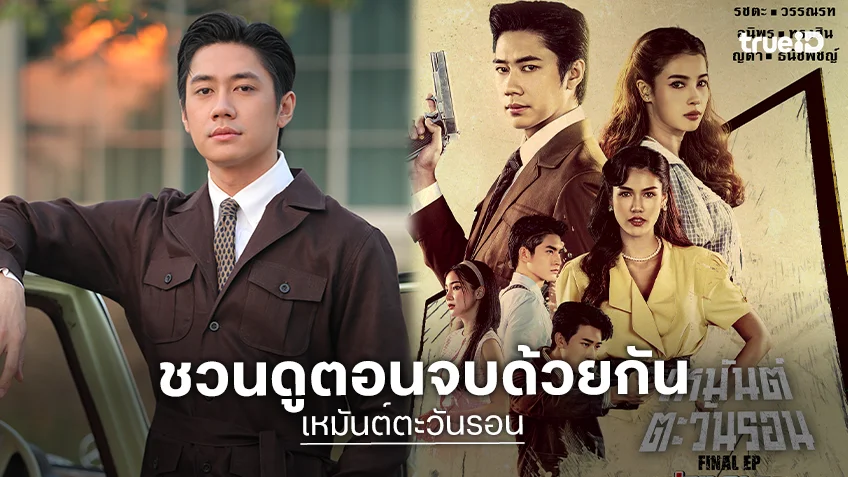 "แจม รชตะ" ชวนฟินตอนจบใน "เหมันต์ตะวันรอน Final Ep กลางแปลง ณ กลางกรุง"