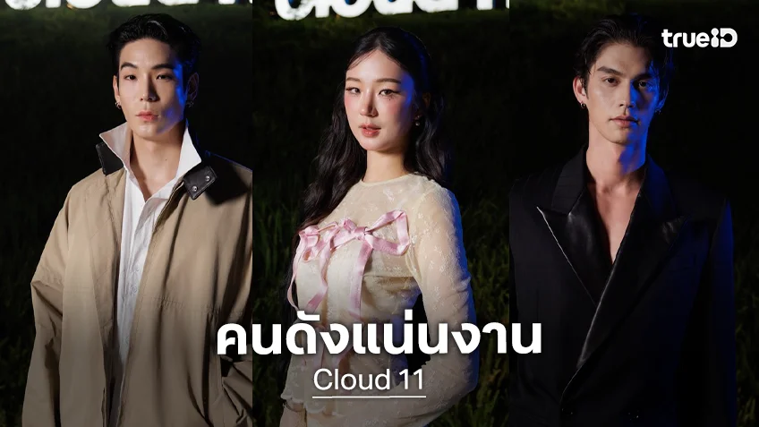"ต้าเหนิง - เจเจ - ไบร์ท" นำทีมคนดังร่วมเปิด "Cloud 11" ครีเอทีฟแลนด์มาร์กแห่งใหม่ของไทยและเอเชีย