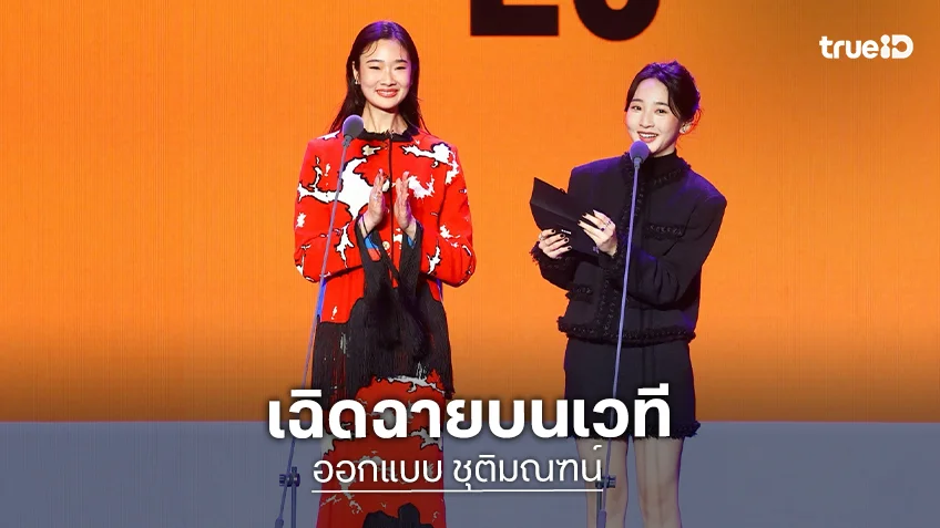 ความภูมิใจของไทย! “ออกแบบ ชุติมณฑน์” เฉิดฉายเวทีระดับอินเตอร์ โชว์สกิลพูดจีนปร๋อ-ร่วมประกาศรางวัลใหญ่ที่ไต้หวัน