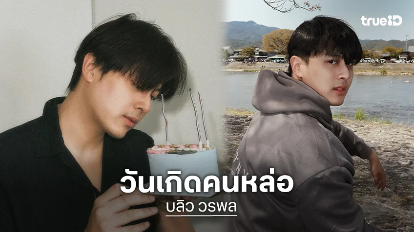 ไม่ได้หายไปไหน! เปิดภาพพระเอกหน้าใสฉลองวันเกิด