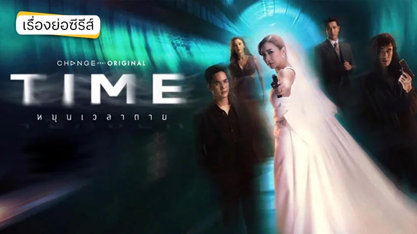 TIME หมุนเวลาตาย ช่องวัน31(ตอนจบ) ซีรีส์โรแมนติกแฟนตาซีฟอร์มยักษ์