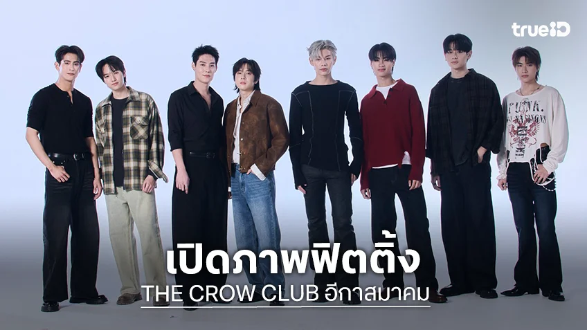 เปิดภาพฟิตติ้ง "THE CROW CLUB อีกาสมาคม" ภารกิจเกินคาดเดาของ 8 หนุ่ม
