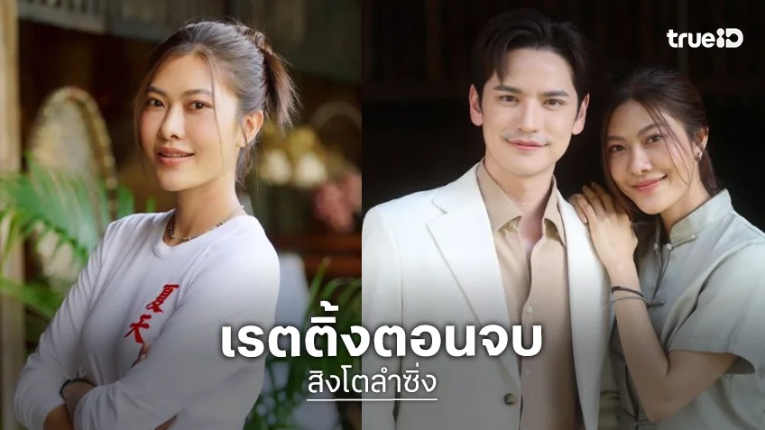 ใครว่าเงียบ! “เต๋า-หนูเล็ก” ได้ฉลอง “สิงโตลำซิ่ง” ลาจอเรตติ้งแชมป์