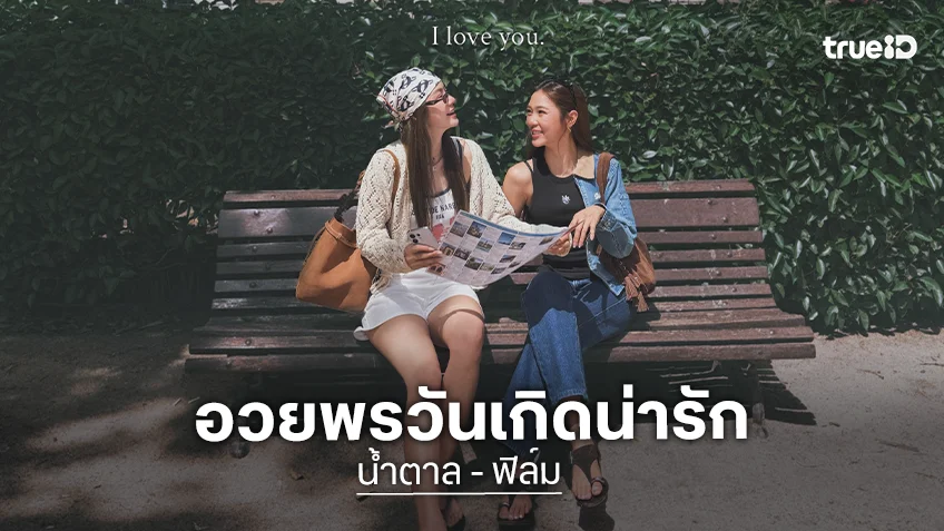 “น้ำตาล” หวานเจี๊ยบ! อวยพรวันเกิด “ฟิล์ม” ลั่นบอกรักผ่านการกระทำทุกวัน