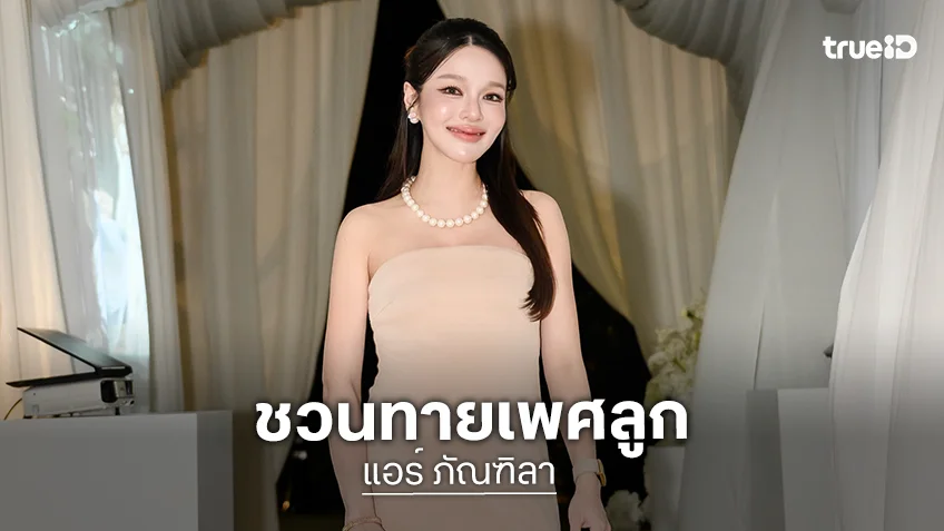 “แอร์ ภัณฑิลา” ชวนชาวเน็ตทายเพศลูกคนที่สองในท้อง ลูกสาวหรือลูกชายกันนะ!