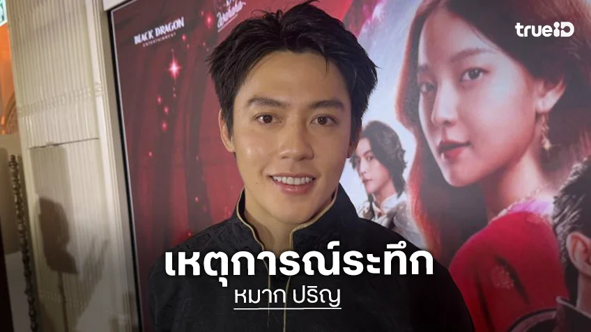 “หมาก ปริญ” เล่านาทีระทึก ตกม้ากลางกองถ่าย เผยโมเมนต์ฮาฝรั่งทักผิด