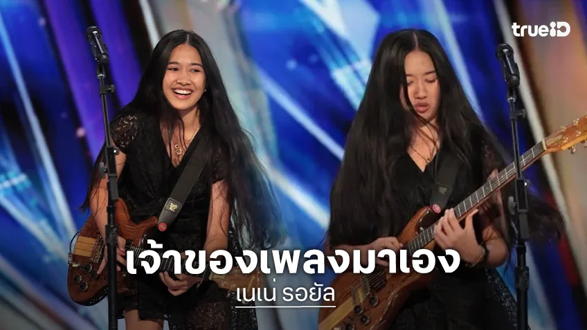 เจ้าของเพลงมาเอง! “The Cranberries” คอมเมนต์ “เนเน่ รอยัล” คลิปโชว์เพลง “Zombie” ในรายการ “America's Got Talent 2026”