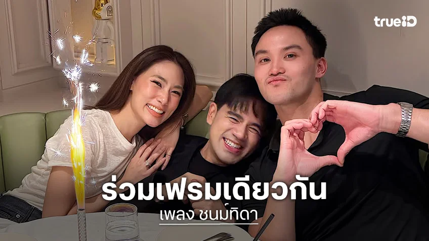 โมเมนต์ดีต่อใจ! “เพลง ชนม์ทิดา – เป๊ก เศรณี” ร่วมเฟรมคู่กันในงานวันเกิดคนสนิท