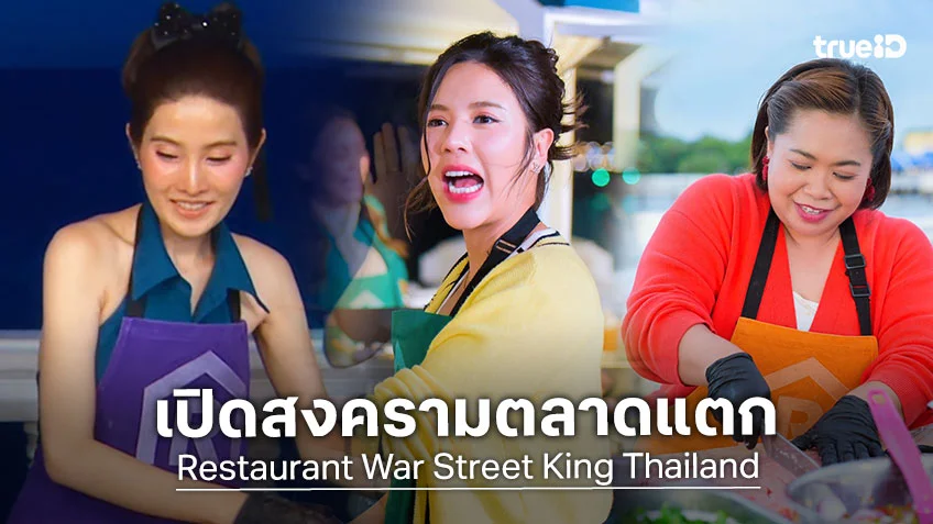 Restaurant War Street King Thailand EP.5 : เปิดสงครามตลาดแตก..ทั้งดุเดือดทั้งดุดัน