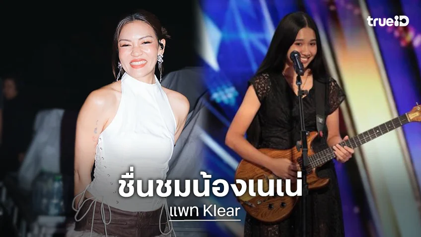 “แพท วง KLEAR” ชื่นชม “เนเน่ รอยัล” เสียงแรร์ไอเทมระดับอินเตอร์ ที่ในไทยหาตัวจับยาก
