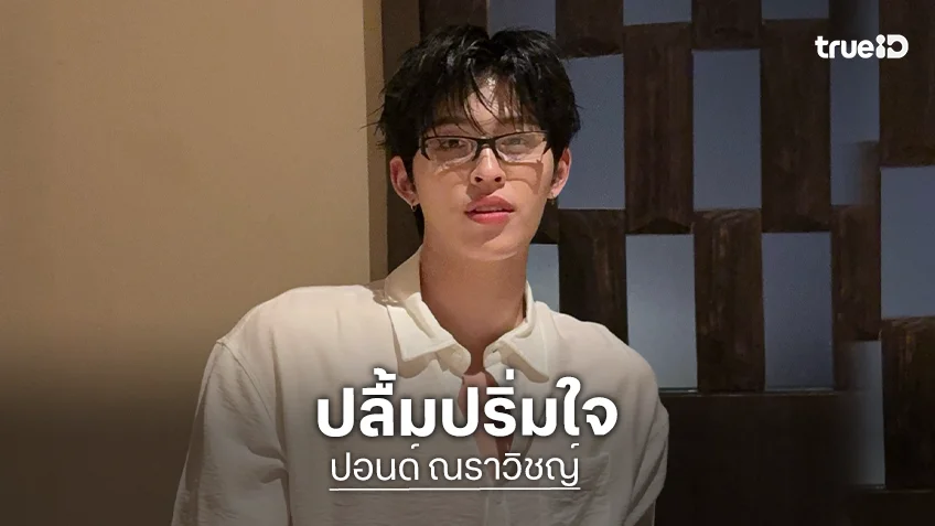 “ปอนด์ ณราวิชญ์” ปลื้ม! คว้าอันดับ 2 สร้าง MIV ในมิลานแฟชั่นวีค แฮปปี้กระแสซีรีส์ใหม่ฟีดแบ็กปัง