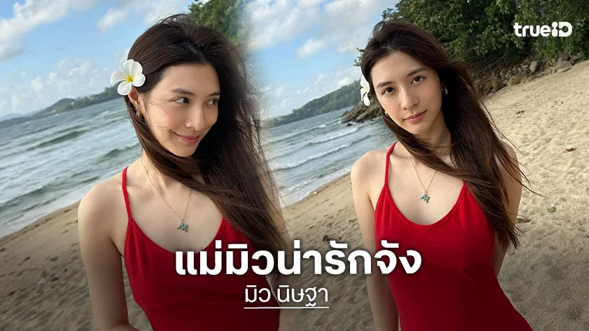 “มิว นิษฐา” สะกดทุกสายตาด้วยความหวานซ่อนเปรี้ยว ผิวขาว ชุดแดง มาแรงสะเทือนไอจี