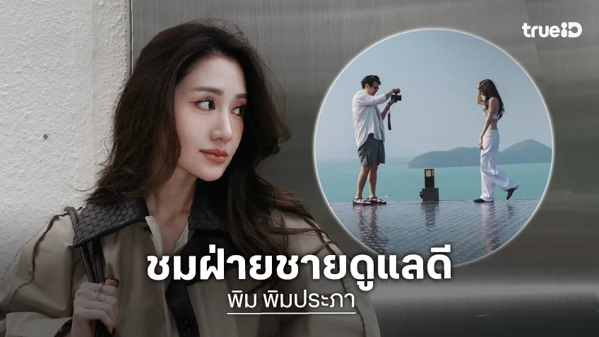 “พิม พิมประภา” รัก “ไฮโซแทม” แฮปปี้ ชมฝ่ายชายดูแลดี โต้บ้านที่สมุยเป็นเรือนหอ