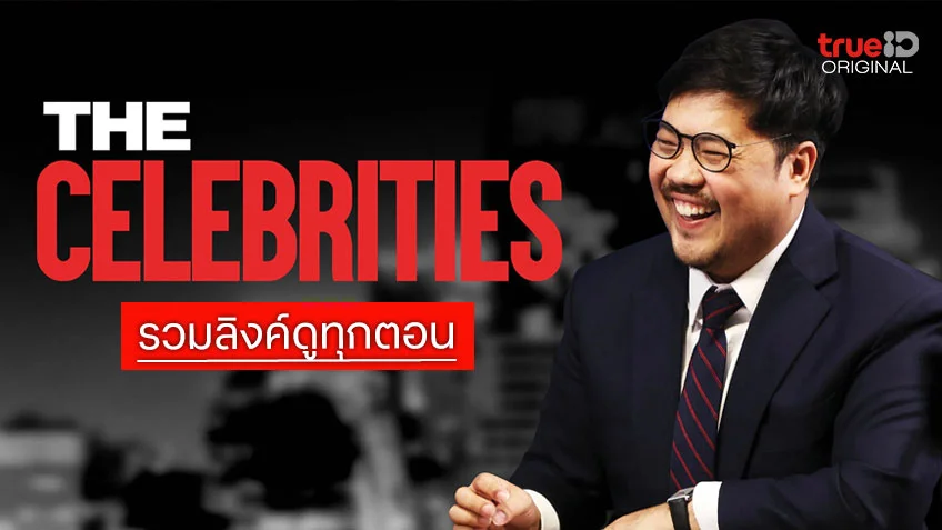 รวมลิงค์ดู The Celebrities ทุกตอน ทาง TrueID รวมลิงค์ดู The Celebrities ทุกตอน ทาง TrueID