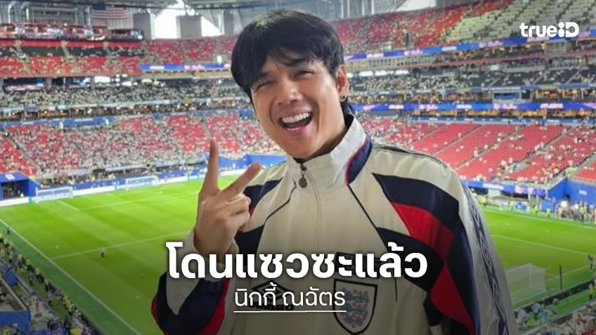 อาถรรพ์แรง! “นิกกี้” กลับเมืองไทยเถอะ ชาวเน็ตแซวเชียร์ทีมไหน ทีมนั้นแพ้