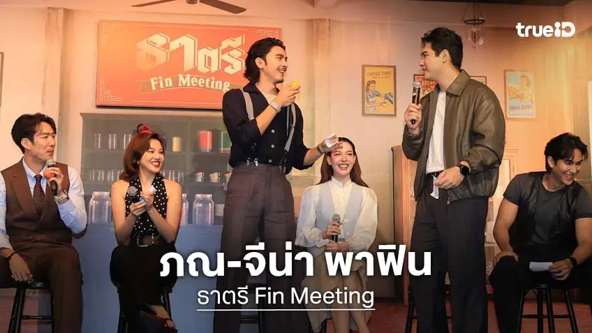 "ภณ-จีน่า" นำทีมนักแสดง "ธาตรี" จัดเต็มความสนุก งาน "ธาตรี Fin Meeting"