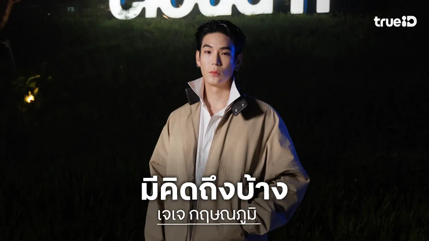 “เจเจ กฤษณภูมิ” อัปเดตสภาพจิตใจหลังปิดฉากรัก “ต้าเหนิง”