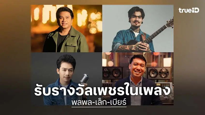 พลพล-เล็ก รัชเมศฐ์-เบียร์ พร้อมพงษ์ คว้ารางวัล "เพชรในเพลง" วันภาษาไทยแห่งชาติ ปี 2569