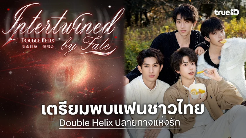 4 นักแสดงจีนจาก "Double Helix ปลายทางแห่งรัก" เตรียมพบแฟนชาวไทย 25 ก.ค.นี้