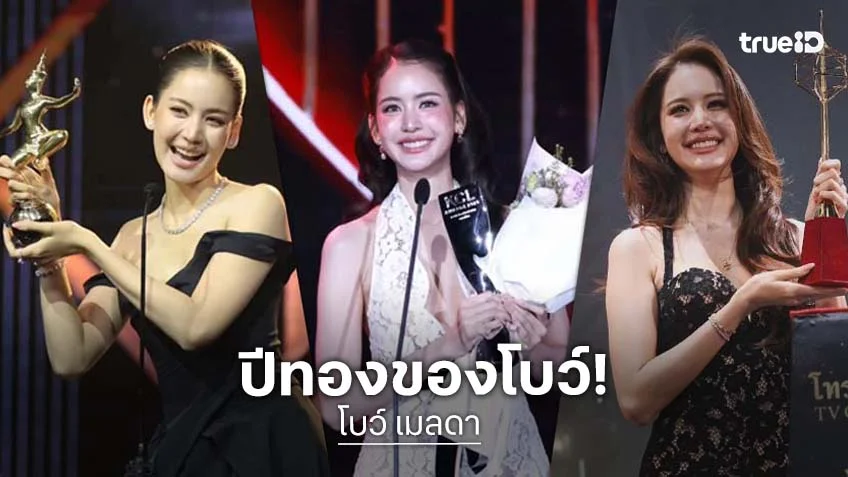 2569 ปีทองของ "โบว์ เมลดา"