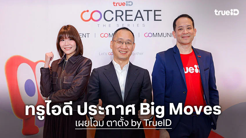 ทรูไอดี เปิดเกม "CO CREATE THE SERIES" เผยโฉม ตาตั้ง by TrueID มินิแอปซีรีส์แนวตั้งแบรนด์ใหม่