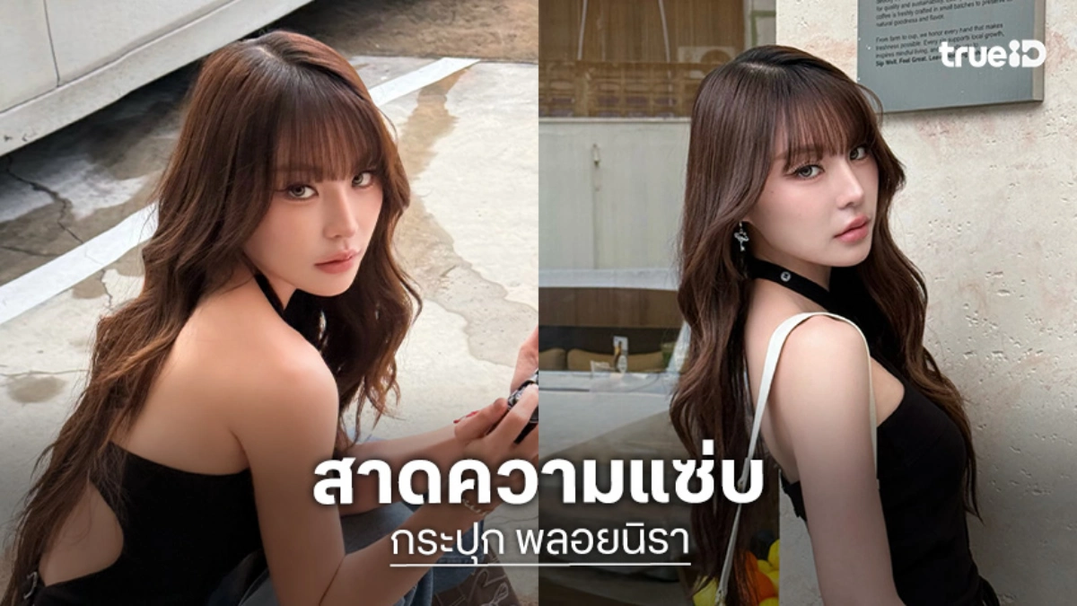 “กระปุก พลอยนิรา” สาดความแซ่บในชุดเว้าหลัง อวดผิวขาวจั๊วะ